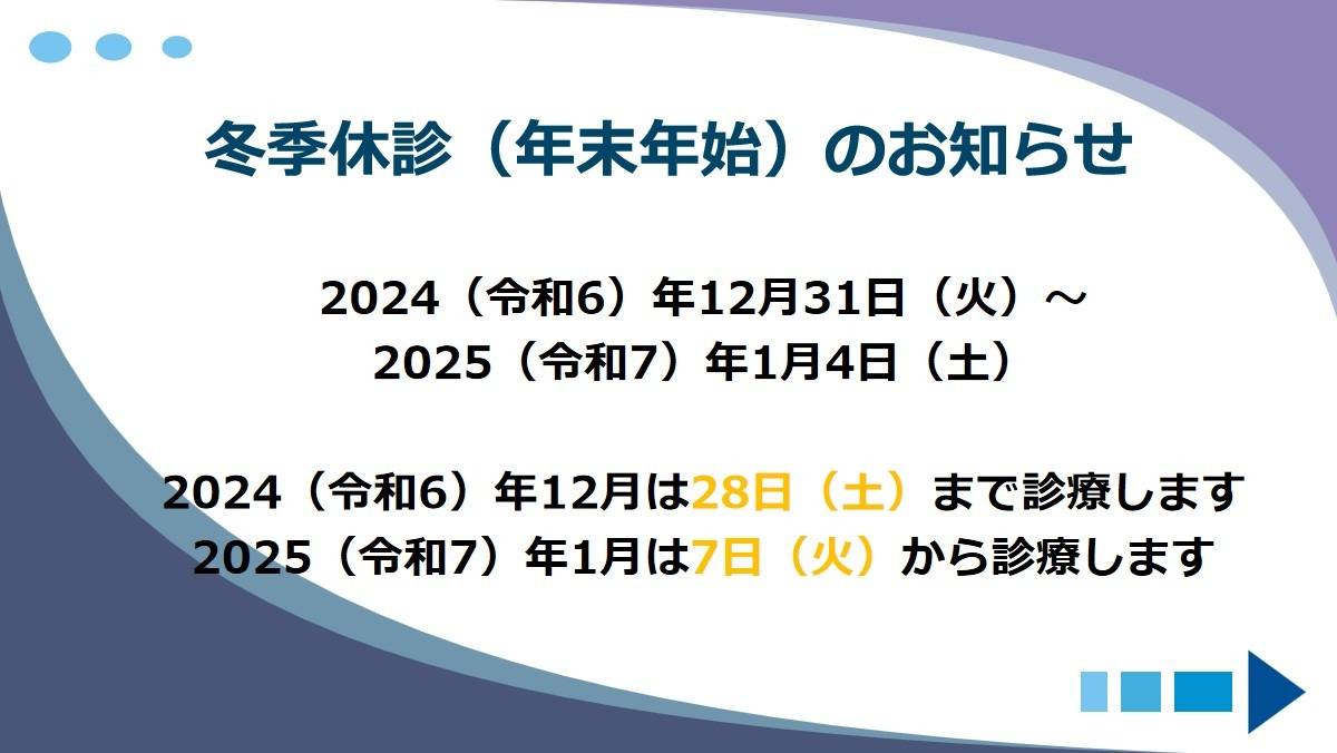 冬季休診のお知らせ