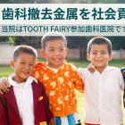 子どもたちの未来を応援！「TOOTH FAIRY」から感謝状をいただきました♪
